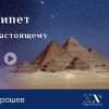 Лекция «Древний Египет. Ностальгия по Настоящему» - online ПРЕМЬЕРА
