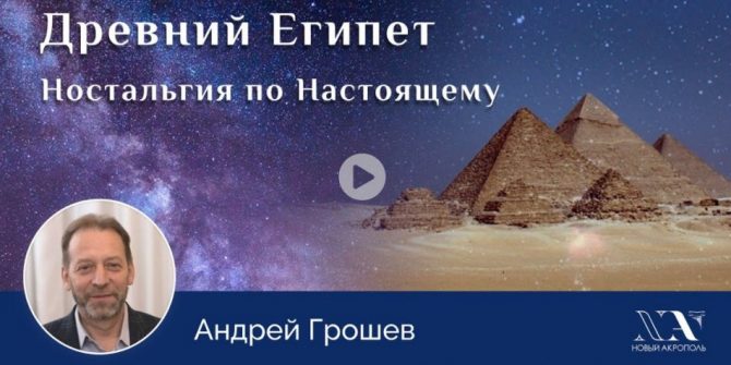 Лекция «Древний Египет. Ностальгия по Настоящему» - online ПРЕМЬЕРА