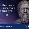 Лекция «Философия Платона и современная наука о рождении нового» - online ПРЕМЬЕРА