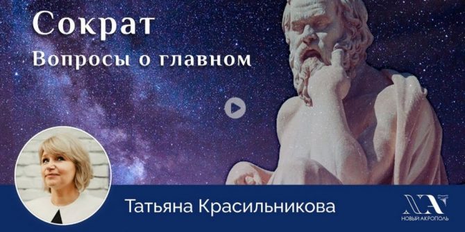 Лекция «Сократ. Вопросы о главном» - online ПРЕМЬЕРА