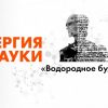 лекция “Водородное будущее” Алексея Паевского