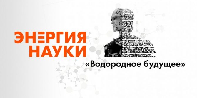 лекция “Водородное будущее” Алексея Паевского