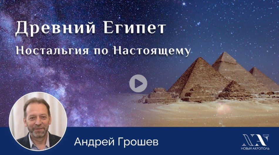 Лекция «Древний Египет. Ностальгия по Настоящему» — online ПРЕМЬЕРА