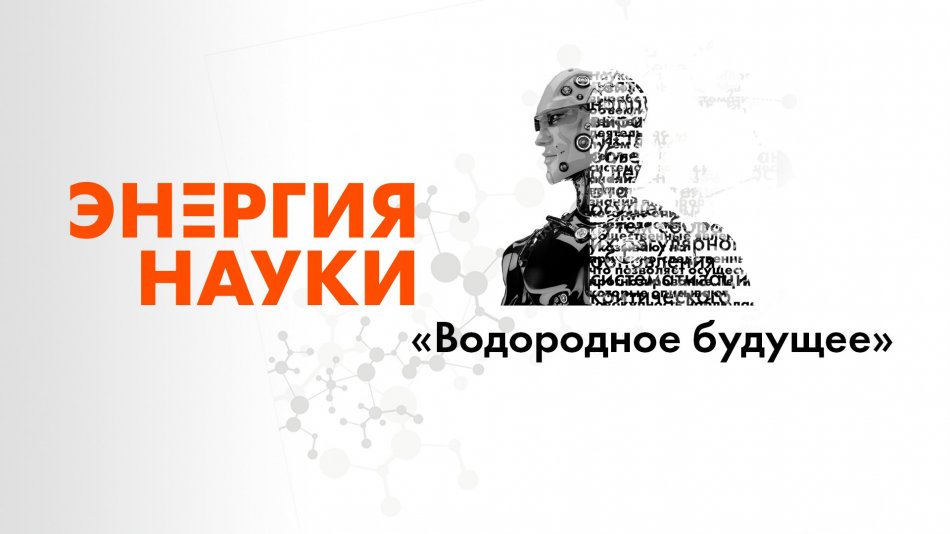 Лекция “Водородное будущее” Алексея Паевского