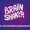 Интеллектуальный командный турнир «Brainshaker»