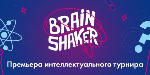 Интеллектуальный командный турнир «Brainshaker»