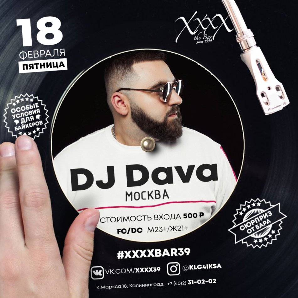 «DJ DAVA» В XXXX!