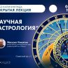 лекция «Научная “Астрология”» Михаила Никитина