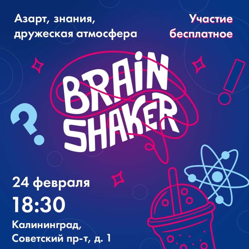 Интеллектуальный турнир «Brainshaker»