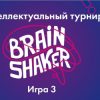 Интеллектуальный турнир «Brainshaker» 31 марта