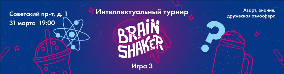 Интеллектуальный турнир «Brainshaker» 31 марта