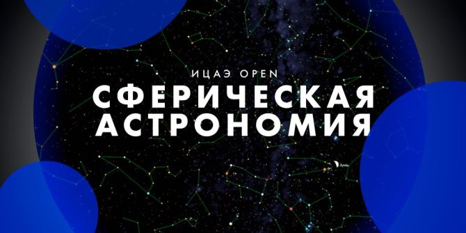 Научный лекторий про космос, звёзды, просмотр фильма и астроурок от учёных 14 апреля в ИЦАЭ