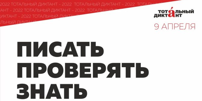 пишем Тотальный диктант 9 апреля