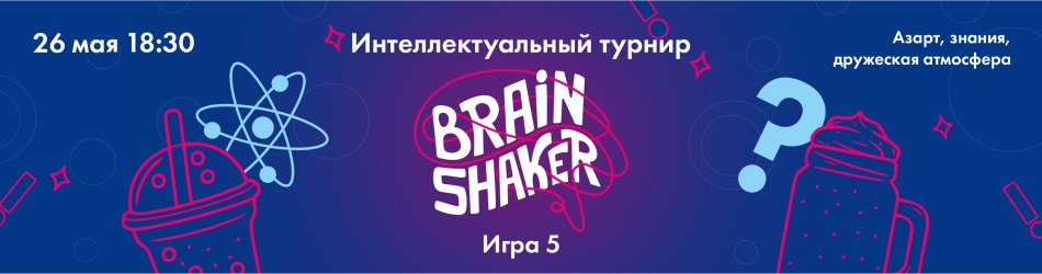 BRAINSHAKER интеллектуальный турнир по научным вопросам 26.05