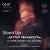 сольный концерт стендап-комика Стаса Захарова