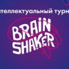 VIII игра интеллектуального турнира «BrainShaker»
