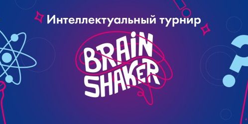 VIII игра интеллектуального турнира «BrainShaker»