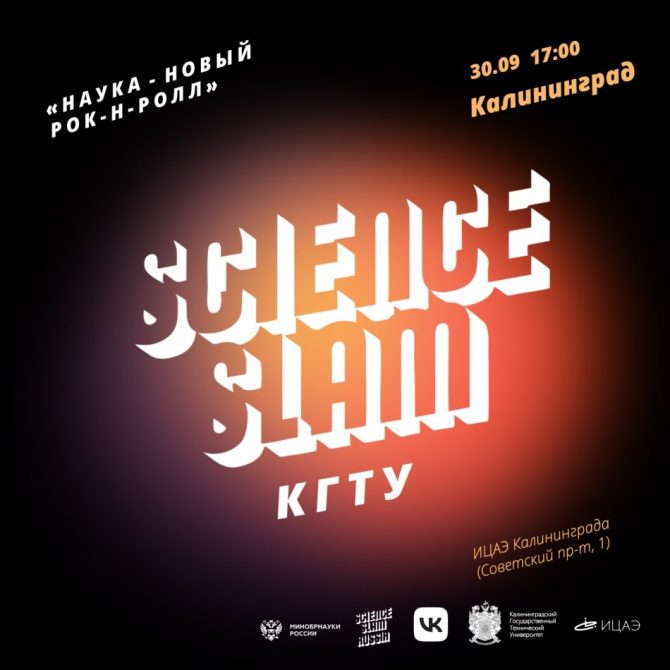 Science Slam КГТУ в рамках  в ИЦАЭ Калининграда 30 сентября