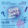интеллектуальная игра «BrainShaker» для юниоров