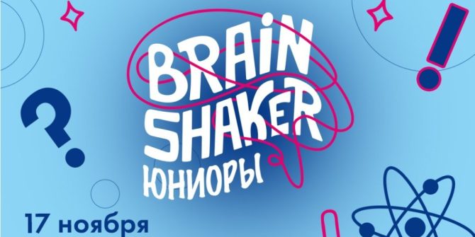 интеллектуальная игра «BrainShaker» для юниоров