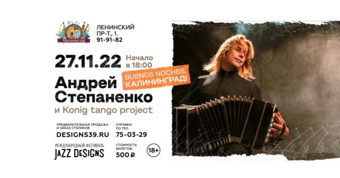 Андрей Степаненко и Konig tango project