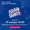 интеллектуальный турнир BrainShaker I игра в 2023 году