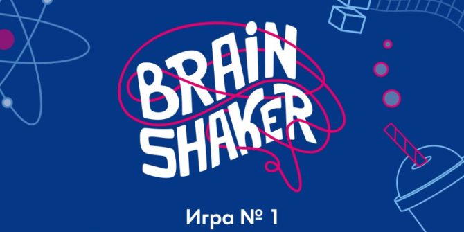 интеллектуальный турнир BrainShaker I игра в 2023 году