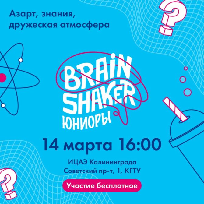 Отборочный этап интеллектуального турнира «BrainShaker. Юниоры»