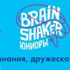Отборочный этап интеллектуального турнира «BrainShaker. Юниоры»