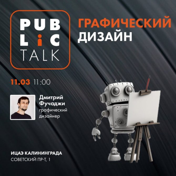 Public talk с графическим дизайнером Д. Фучаджи