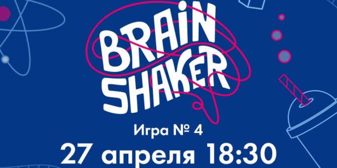 IV Интеллектуальная игра Brainshaker
