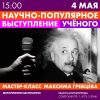 мастер-класс для молодых учёных от Максим Гревцева по публичным выступлениям