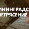 Public talk Калининградское землетрясение