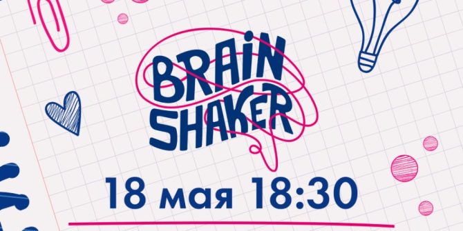 Интеллектуальный турнир Brainshaker