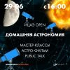 Астрономический день в ИЦАЭ Калининграда