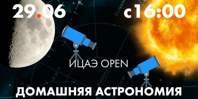 Астрономический день в ИЦАЭ Калининграда
