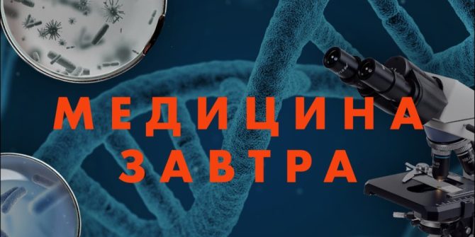 Телемост "Медицина завтра" с А. Водовозовым