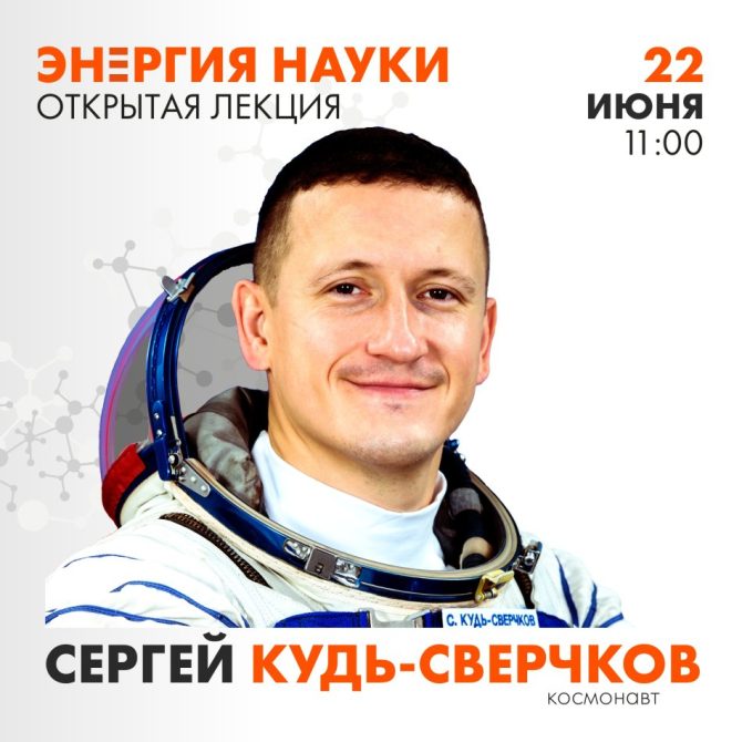 Встреча с космонавтом Кудь-Сверчковым