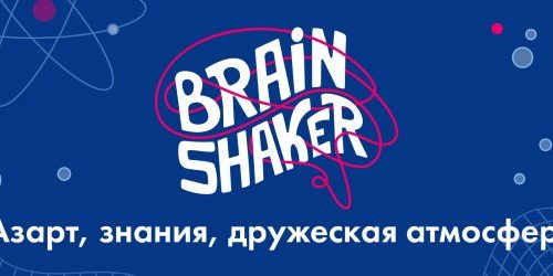 квиз Brainshaker в ИЦАЭ Калининграда