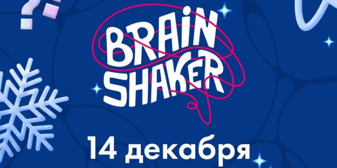 Интеллектуальный квиз Brainshaker