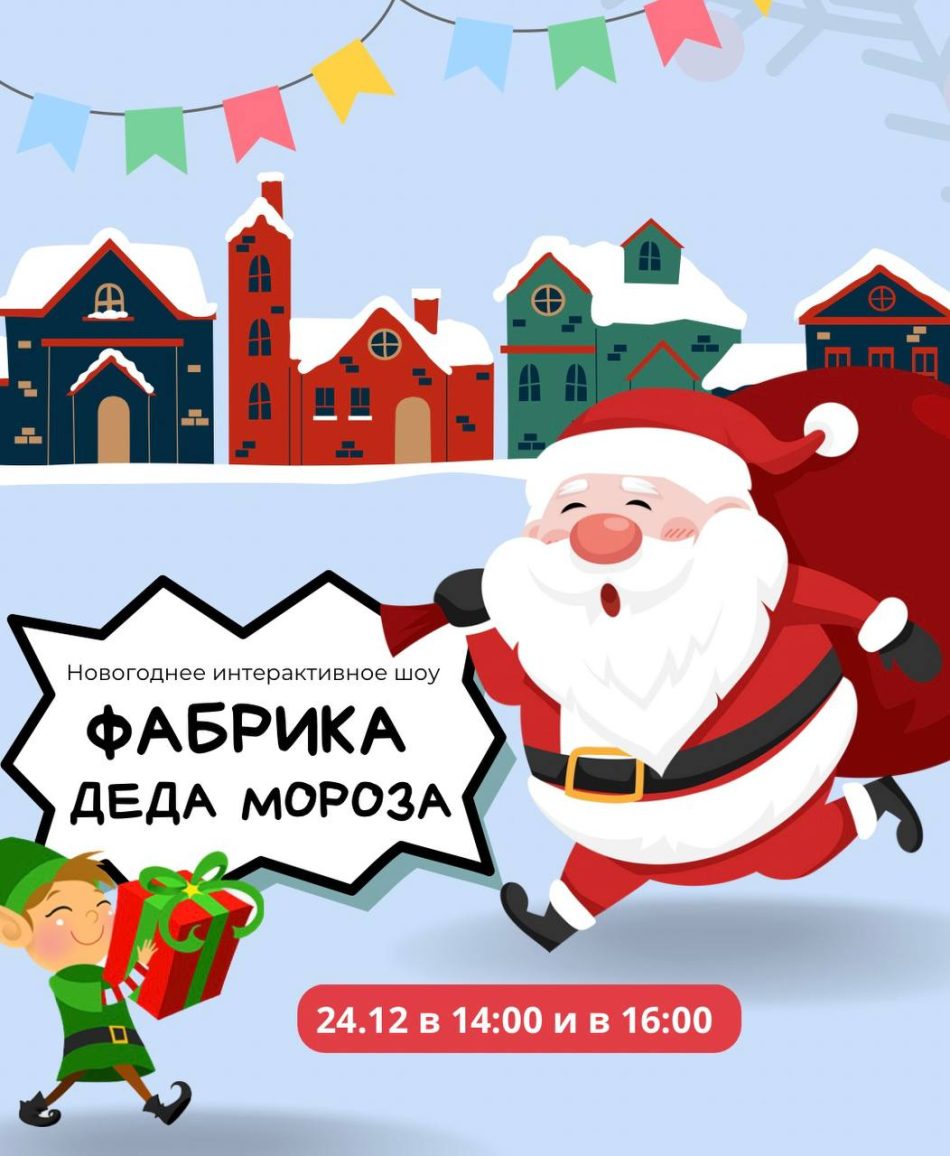 Новогоднее интерактивное шоу «Фабрика Деда Мороза»