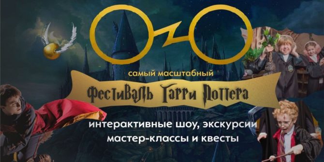 Первый фестиваль Гарри Поттера в Калининграде